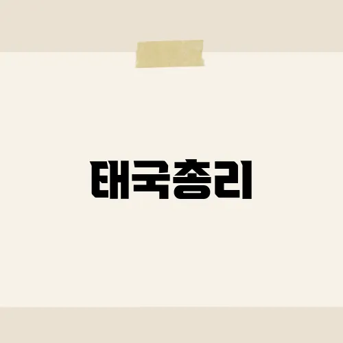 태국총리, 개각 카드 꺼냈다?