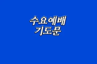 8월 수요예배 대표기도문 모음 Best 4 정리_10