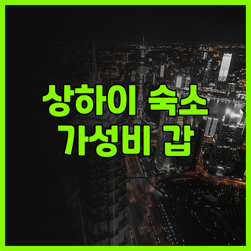 상하이 쥐무 호텔 추천 후기 홍차오