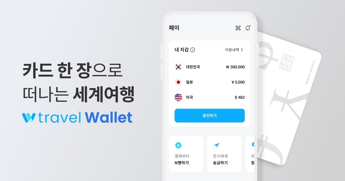 트래블월렛카드 발급