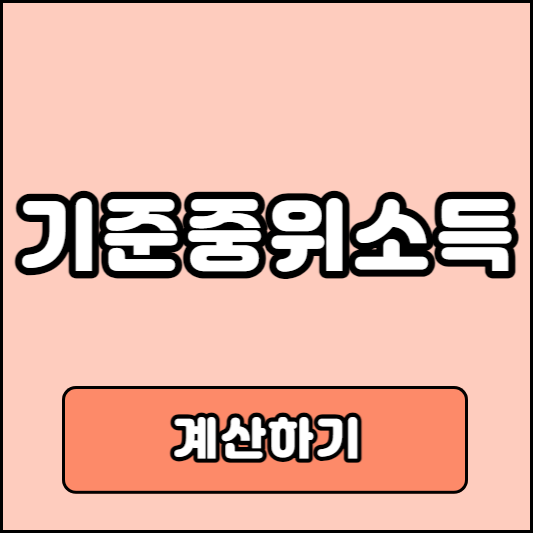 기준 중위소득 계산하기