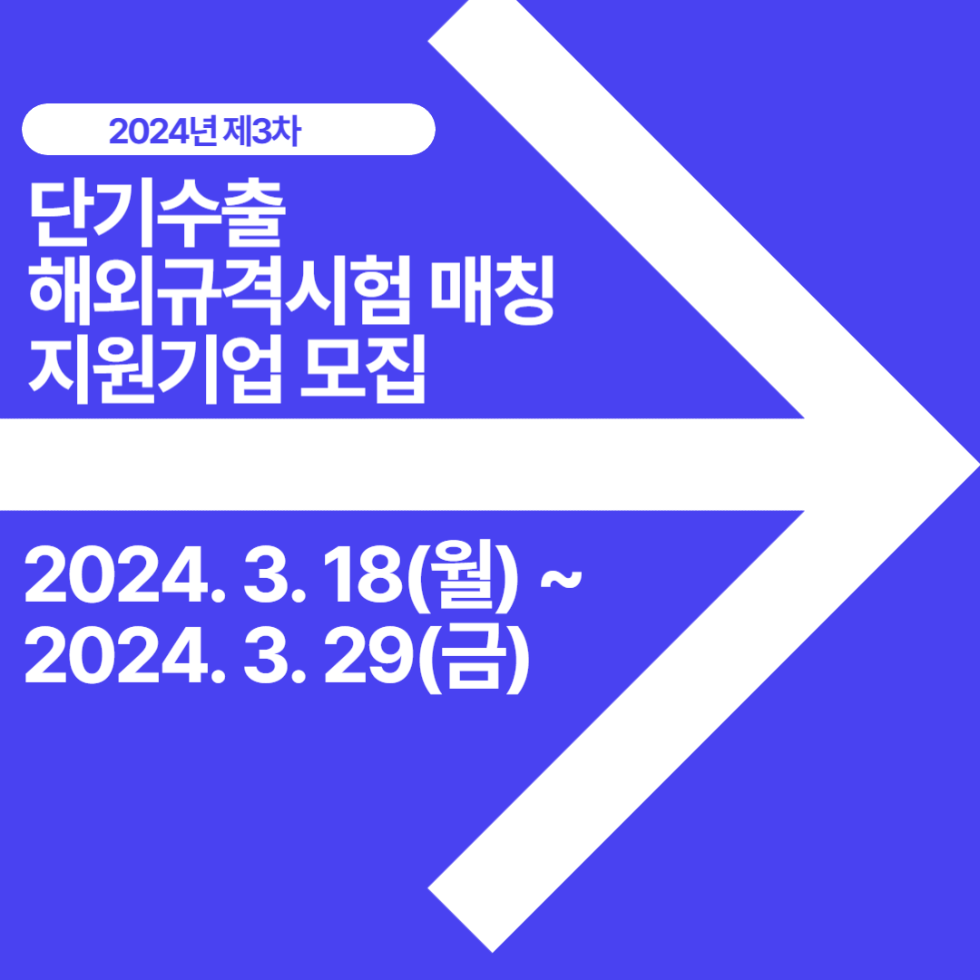 단기수출 해외 규격시험 매칭 지원