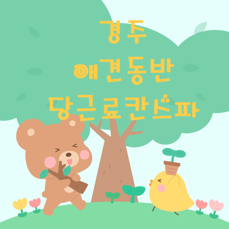 경주 애견동반 당근료칸스파