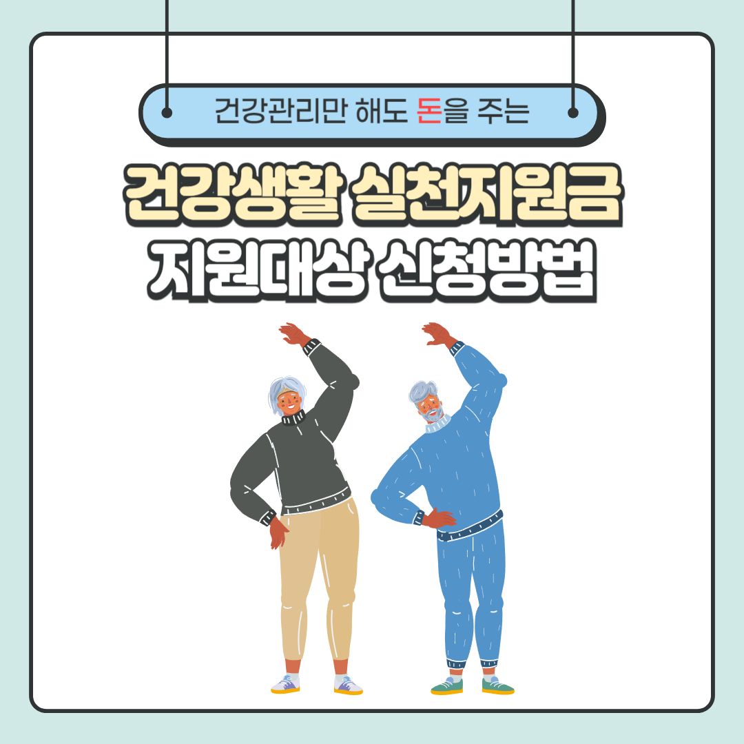 건강관리만 해도 돈을 주는 건강생활지원금 총정리