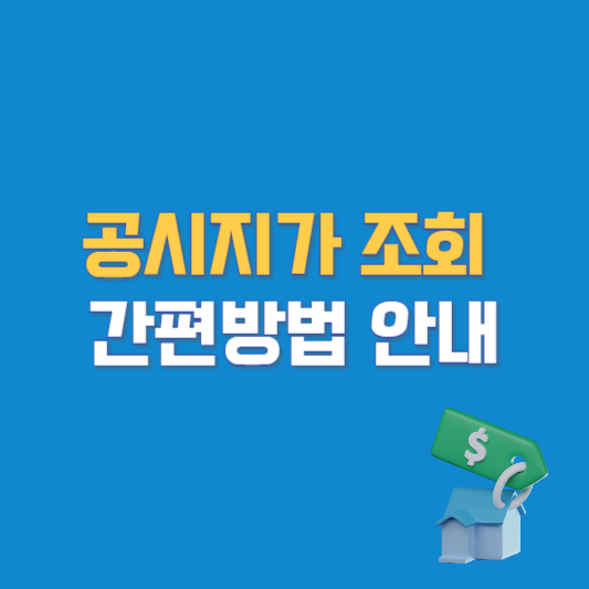 공시지가 조회 간편방법 안내