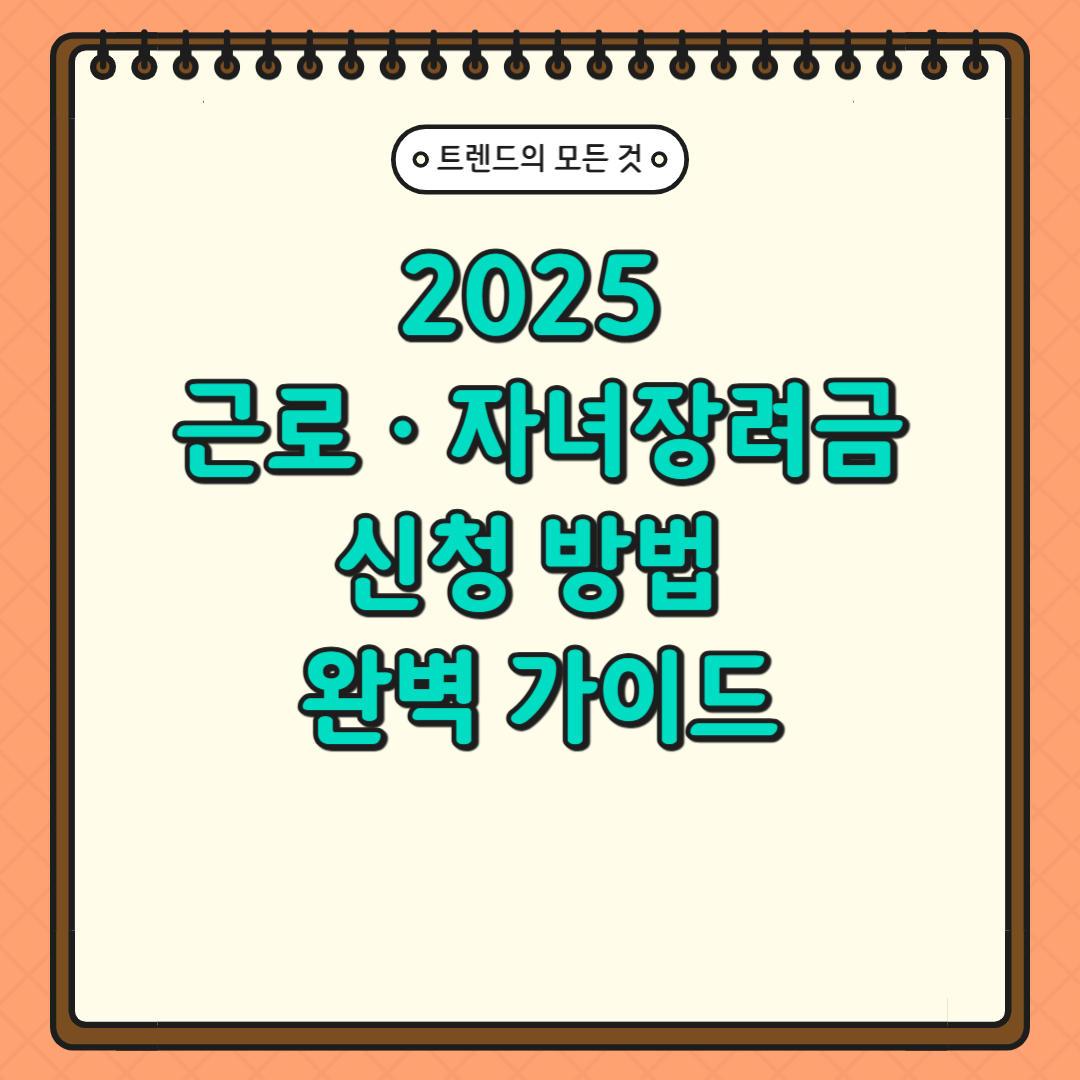 2025 근로·자녀장려금 신청 방법 완벽 가이드