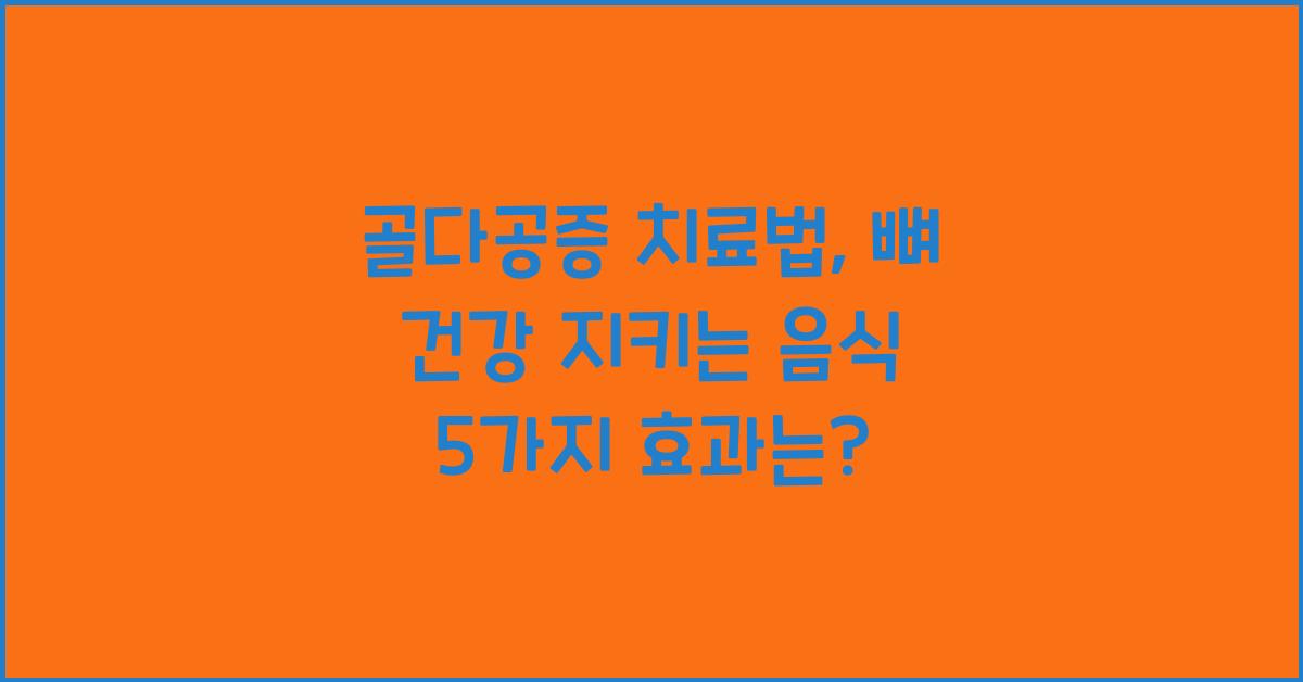 골다공증 치료법, 뼈 건강 지키는 음식 5가지!