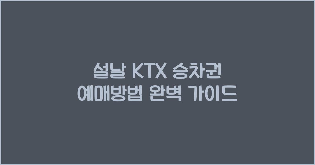 설날 KTX 승차권 예매방법