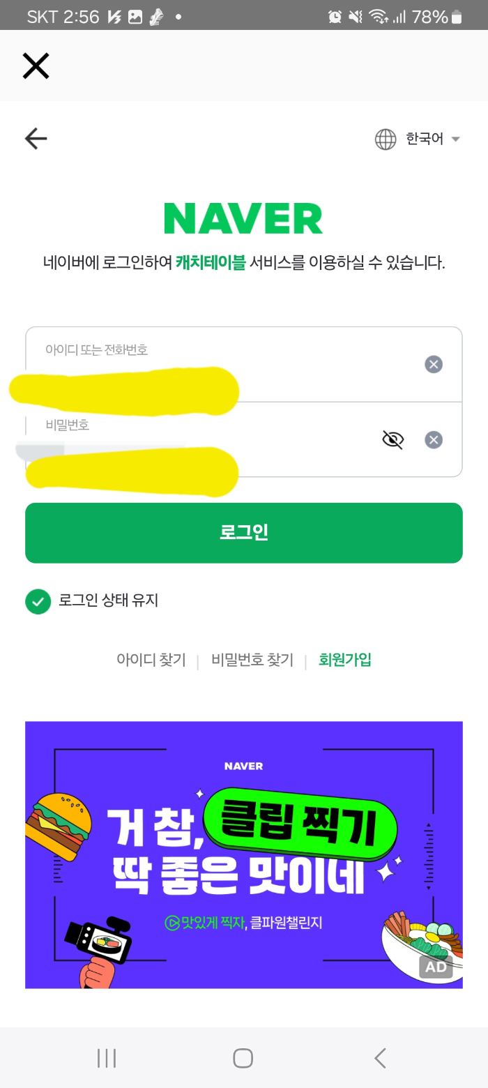 캐치테이블 네이버 정보 입력