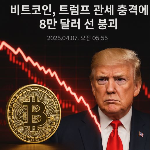 비트코인 트럼프관세 관련 사진
