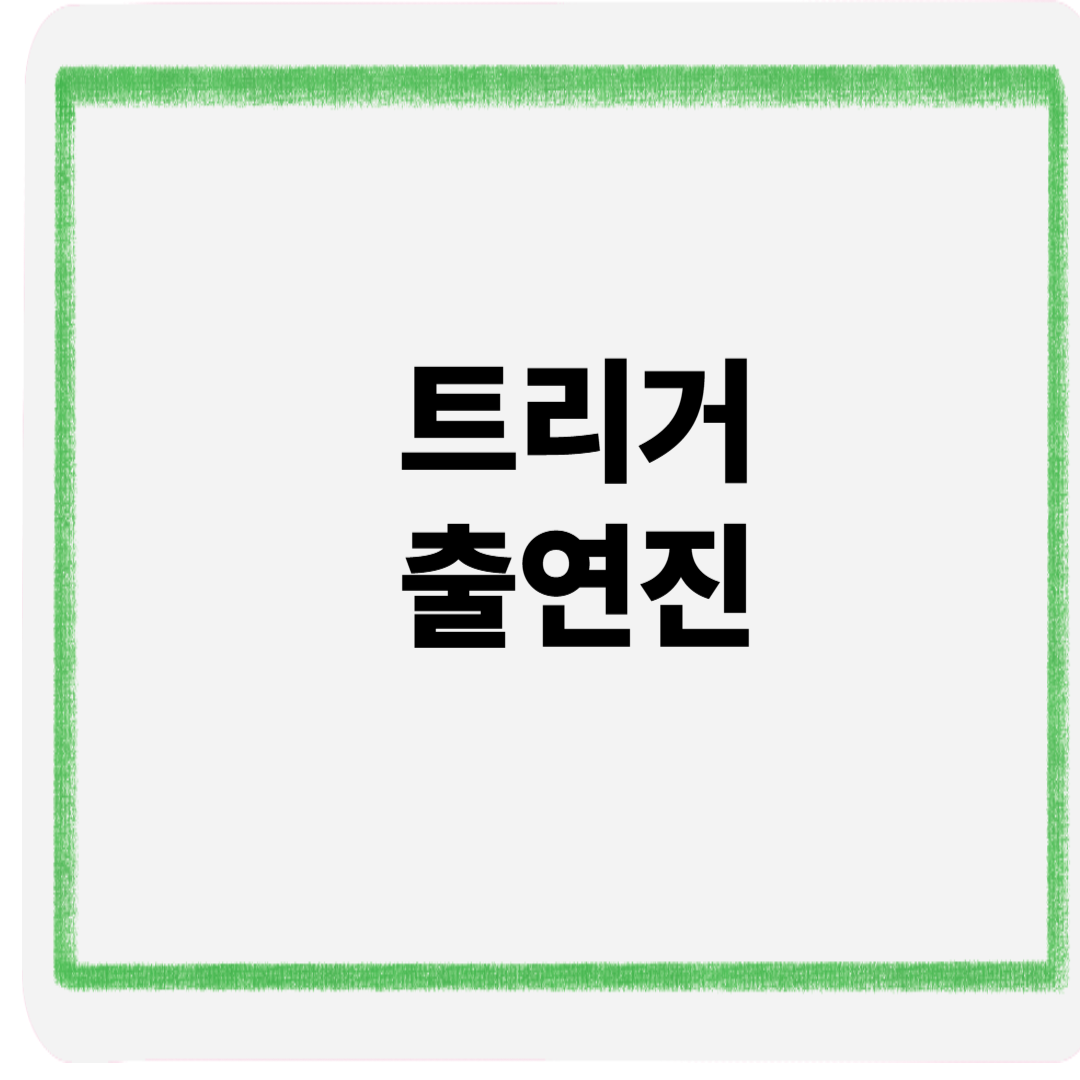 트리거출연진