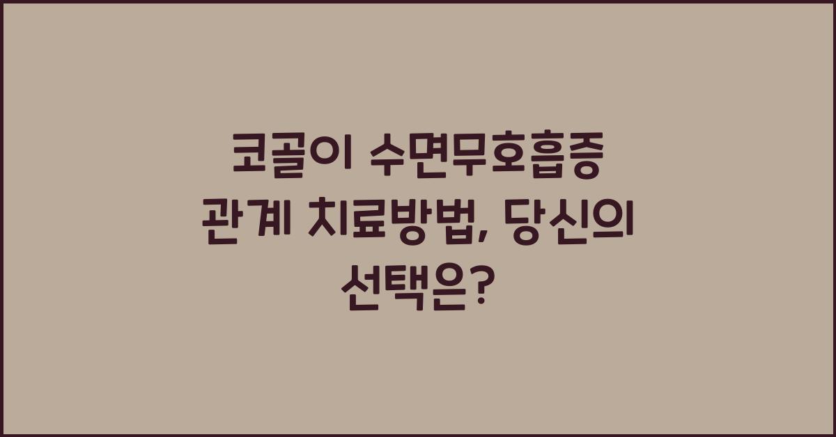 코골이 수면무호흡증 관계 치료방법