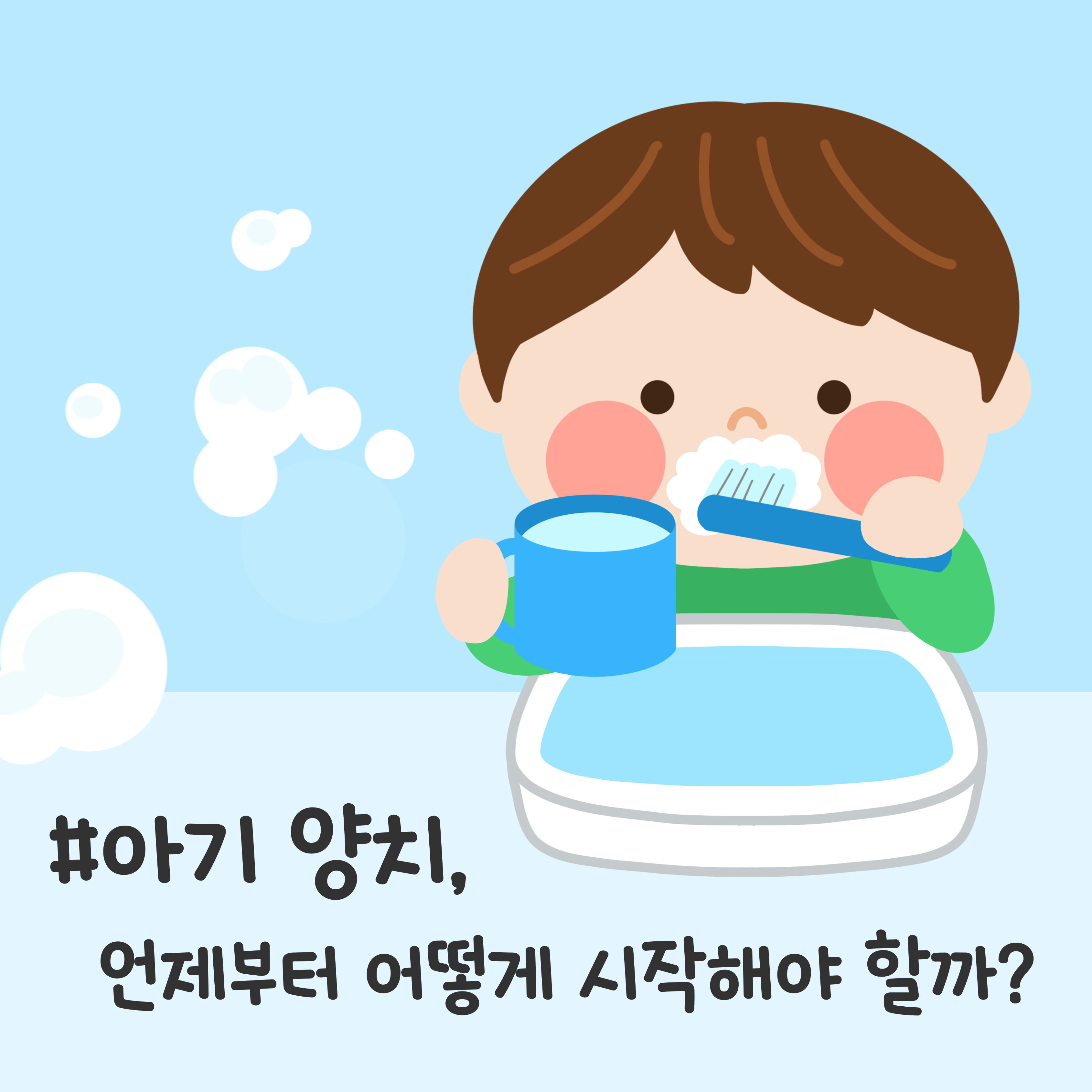 "아기 양치, 언제부터 어떻게 시작해야 할까?", 첫니가 나기 전 관리, 양치 시작 시점, 치약 사용량과 방법, 식습관 관리, 치과 방문 타이밍