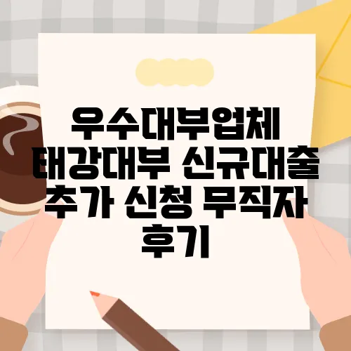 우수대부업체 태강대부 신규대출 추가 신청 무직자 후기