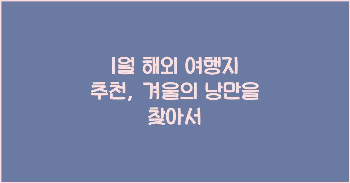 1월 해외 여행지 추천