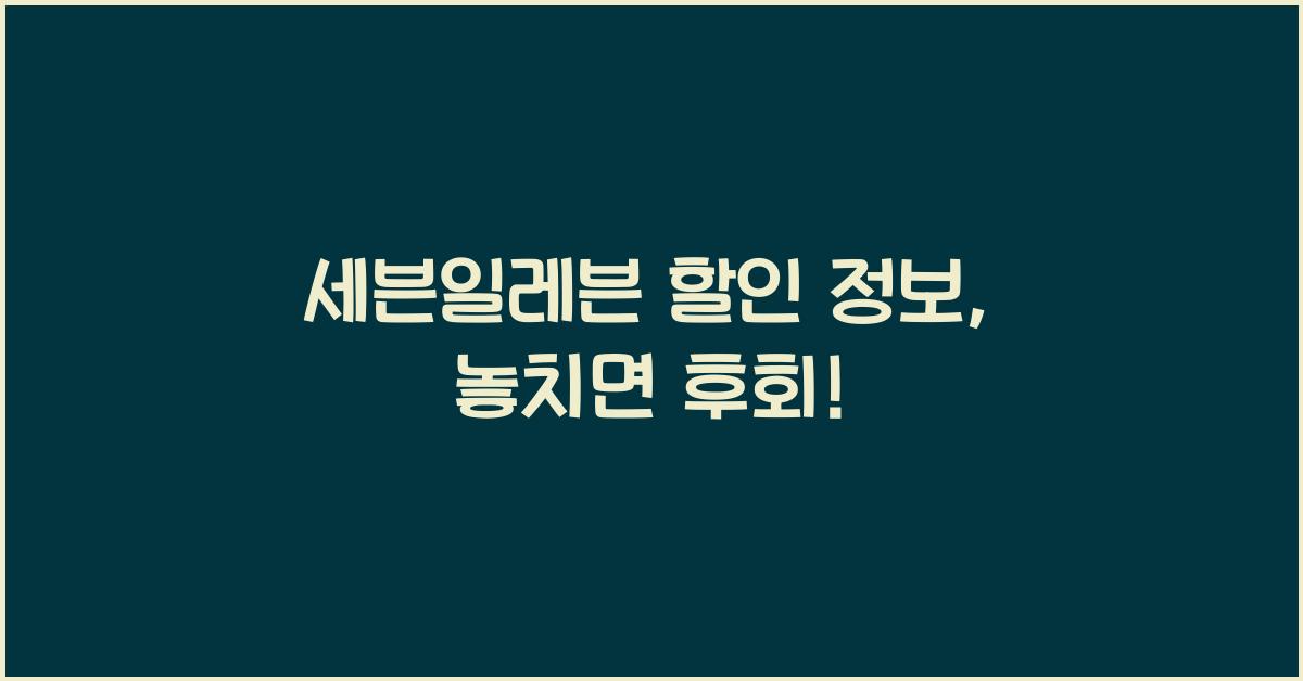세븐일레븐 할인