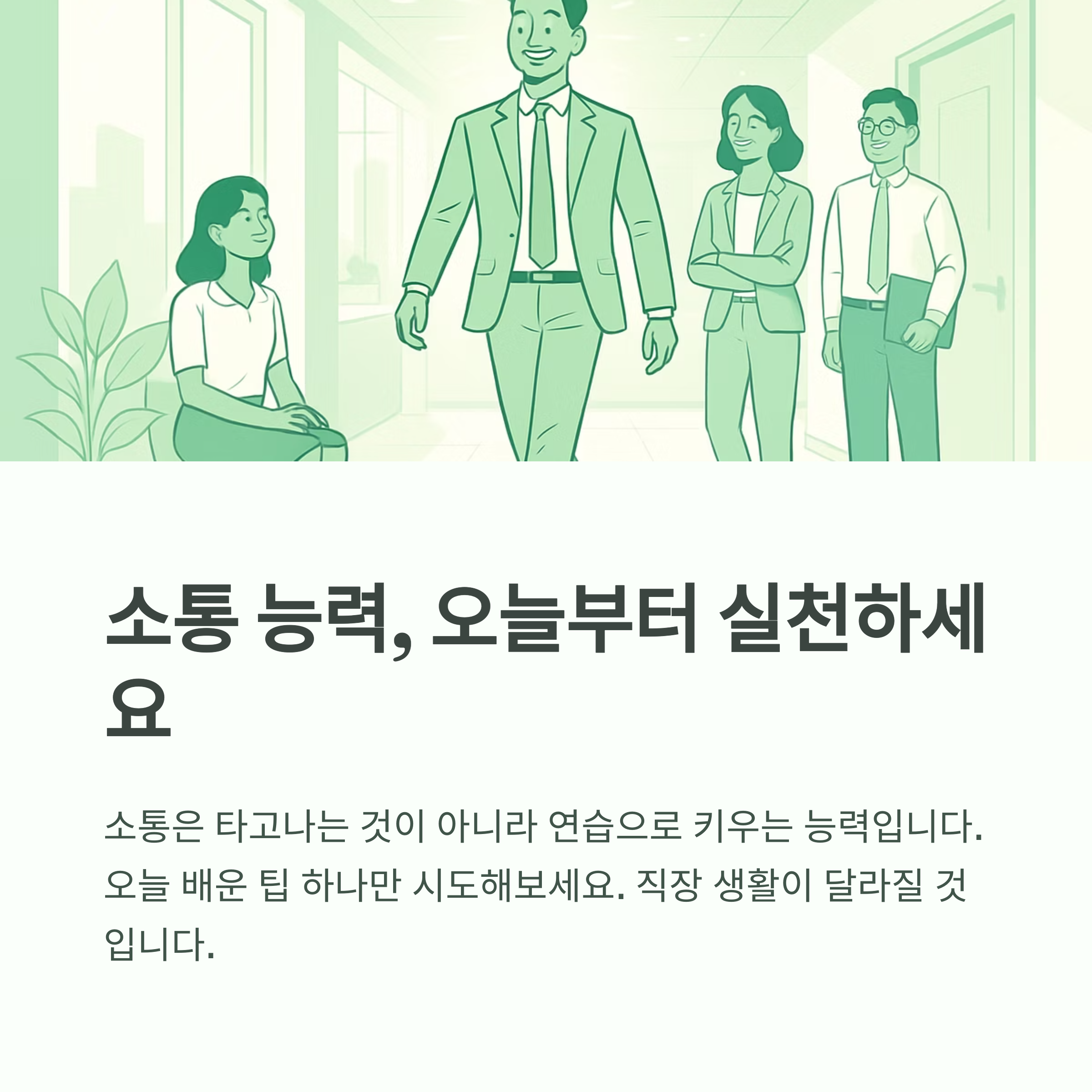 소통능력 오늘부터 실천하세요