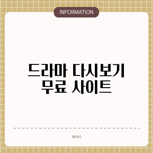 드라마 다시보기 무료 사이트