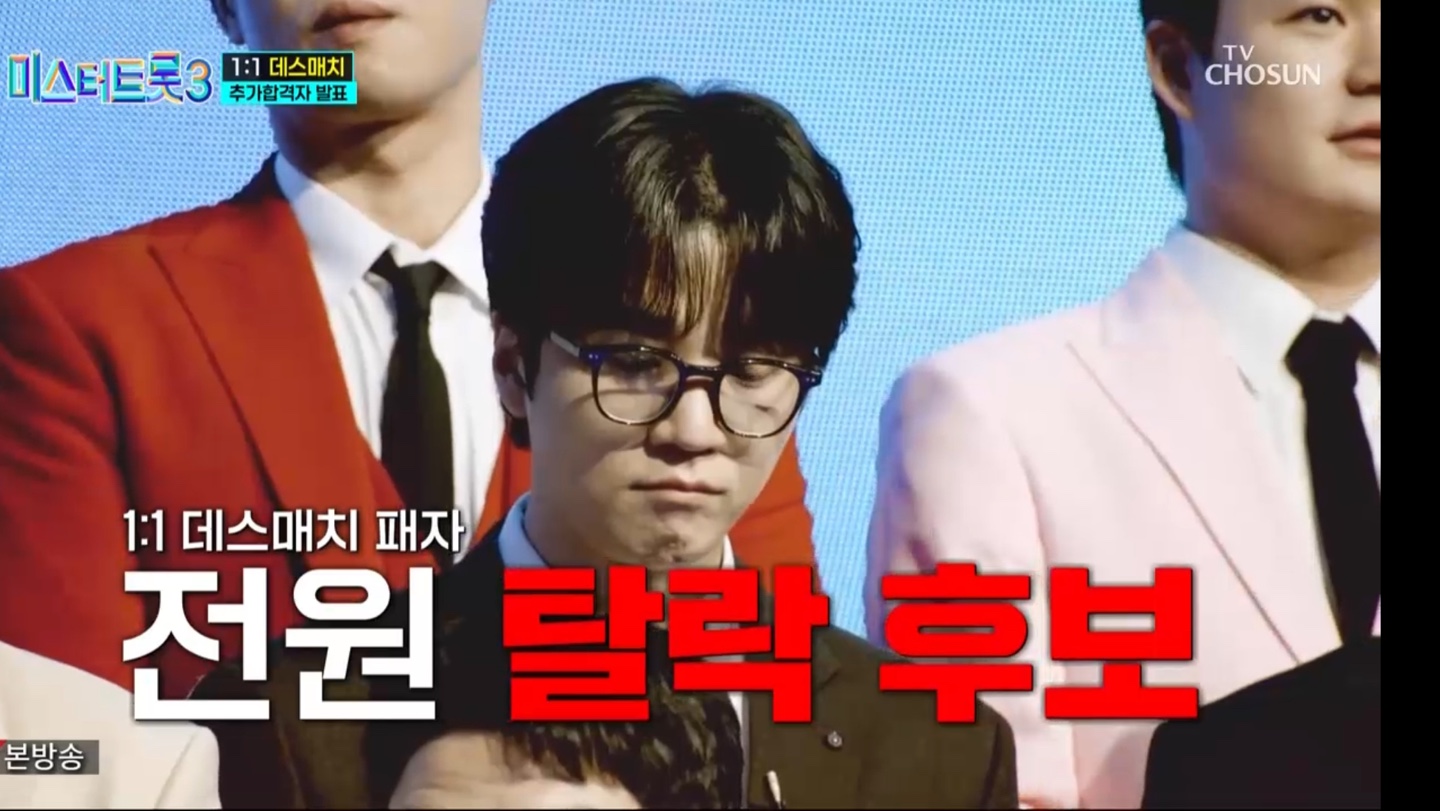 미스터트롯3 1대1 데스매치 결과