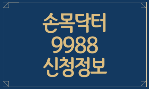 손목닥터9988