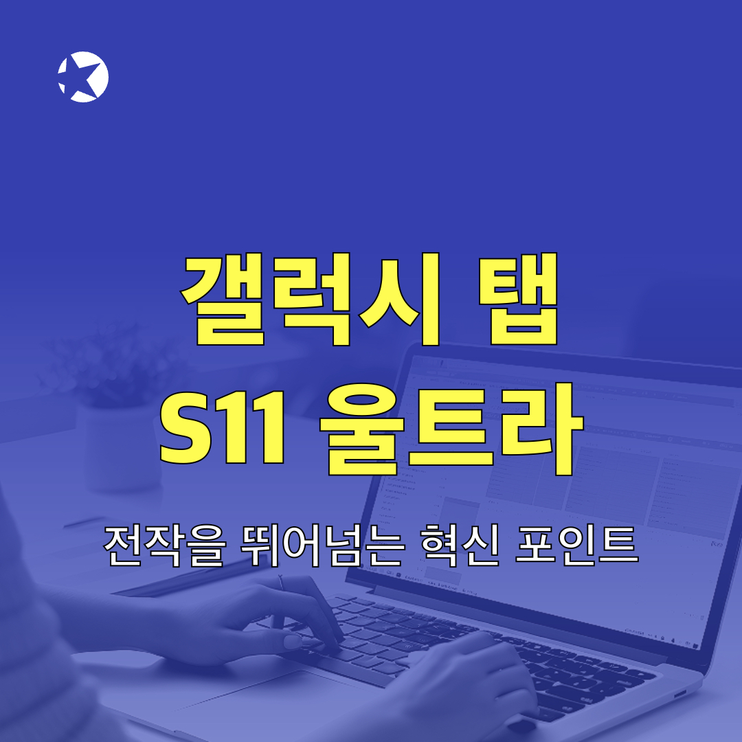 갤럭시탭S11울트라_혁신포인트