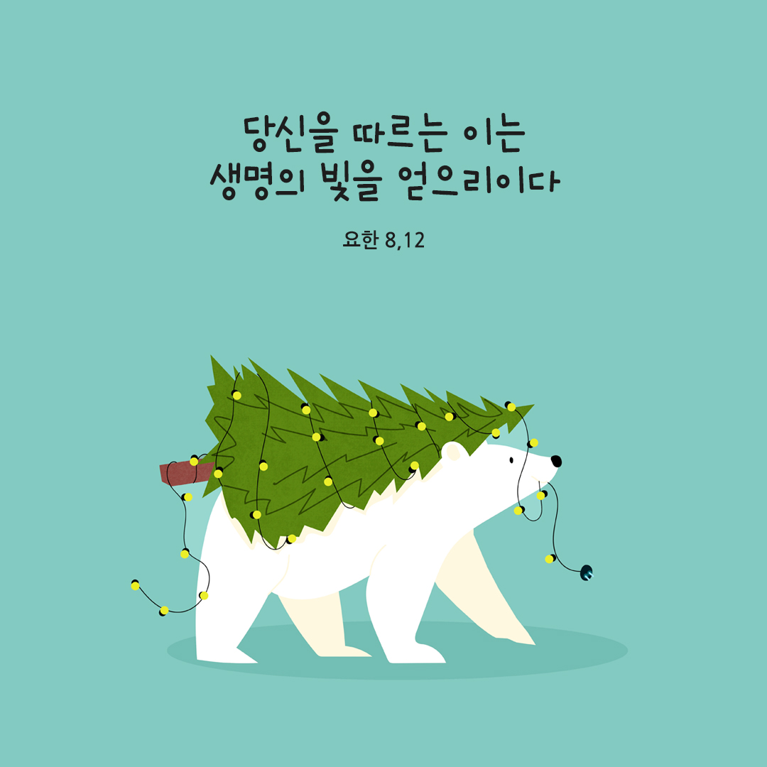 당신을 따르는 이는 생명의 빛을 얻으리이다. (요한 8&#44;12)
