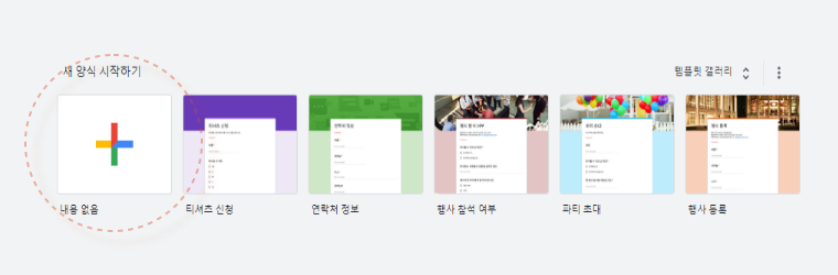 구글 설문지(구글 폼) 만드는 방법