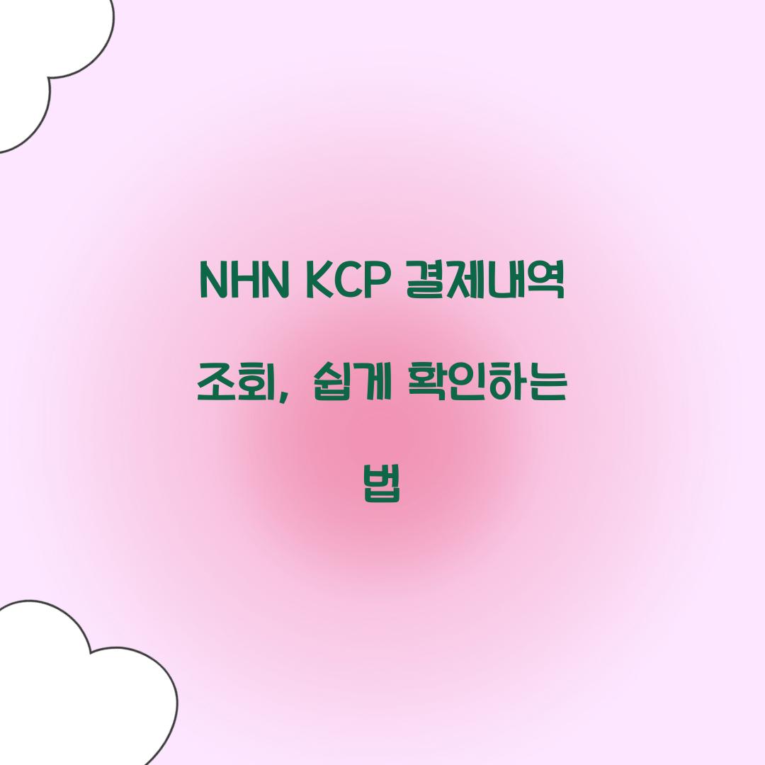 NHN KCP 결제내역 조회