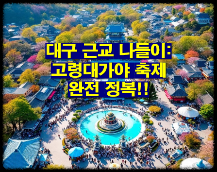 고령대가야축제
