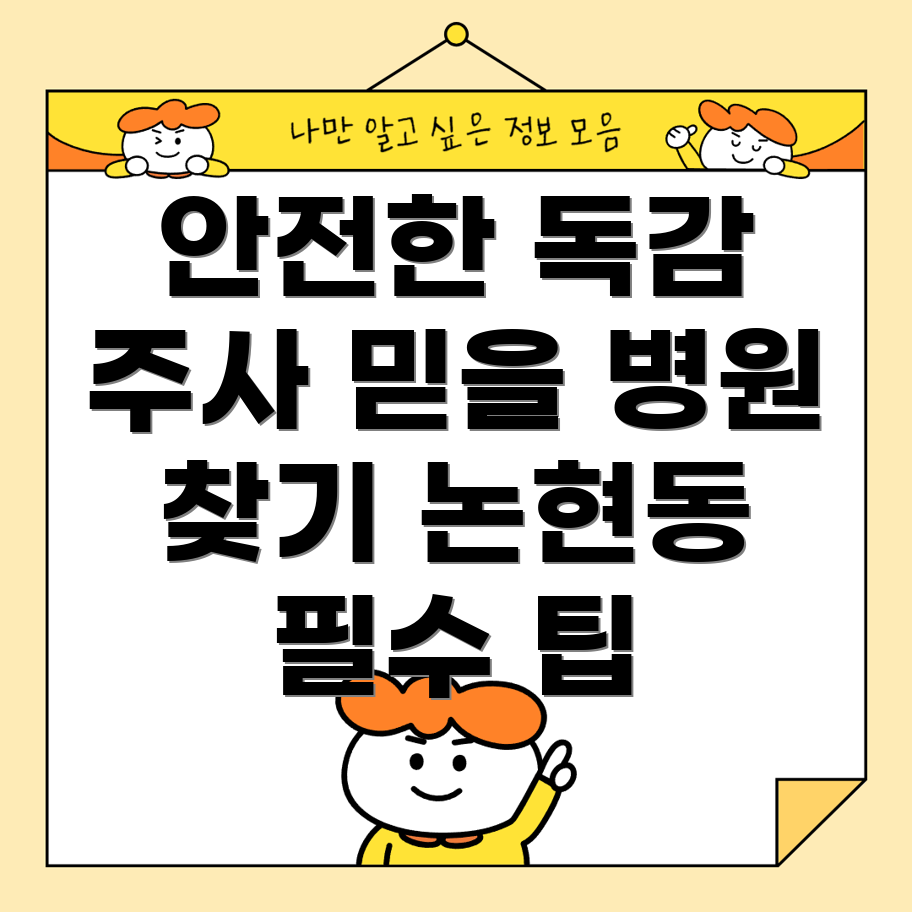 독감 예방 주사