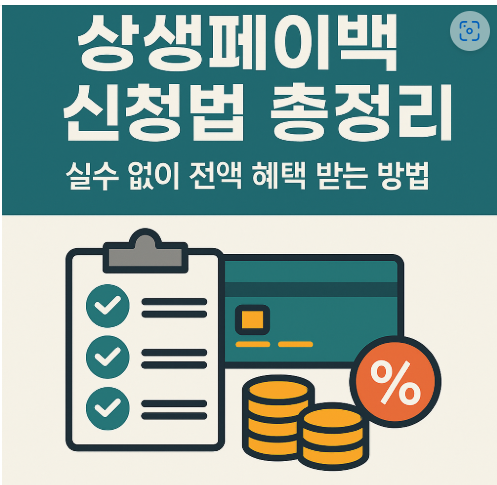 2025 상생페이백 신청법 총정리