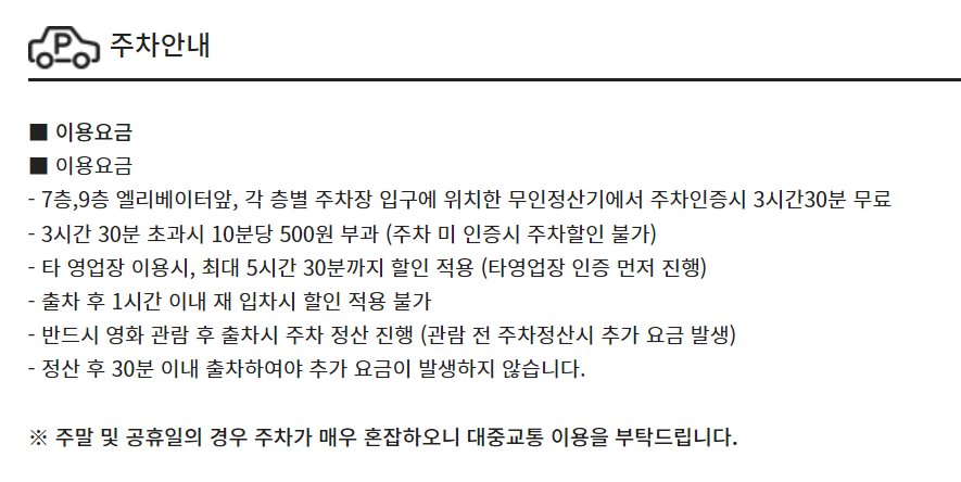 CGV 동수원 주차장 정보