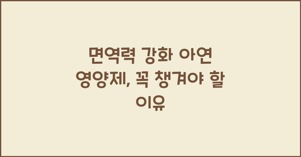 면역력 강화 아연 영양제