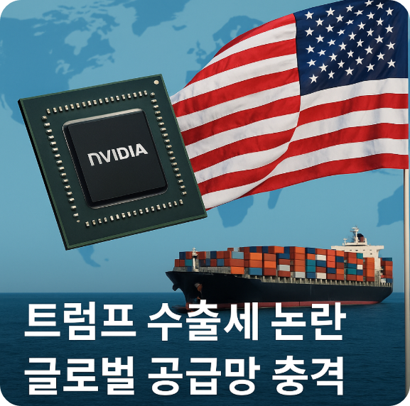 트럼프 ‘수출세 논란’ – Nvidia·AMD에서 전 산업으로 확산될까? : 코시팅(KST)