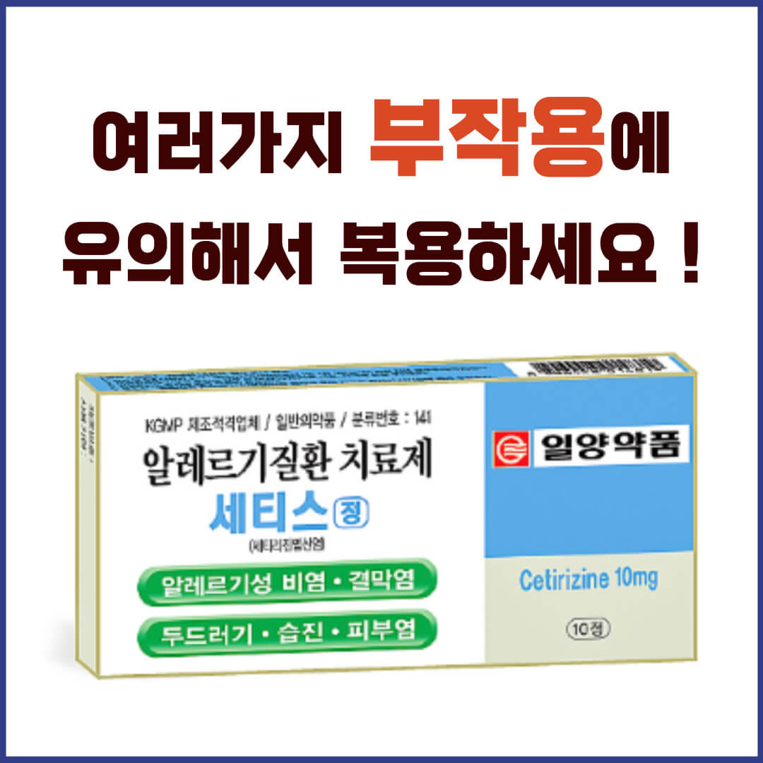 세티스정 부작용