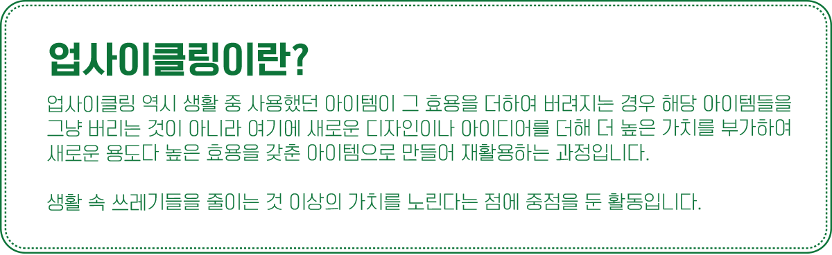 업사이클링 정의