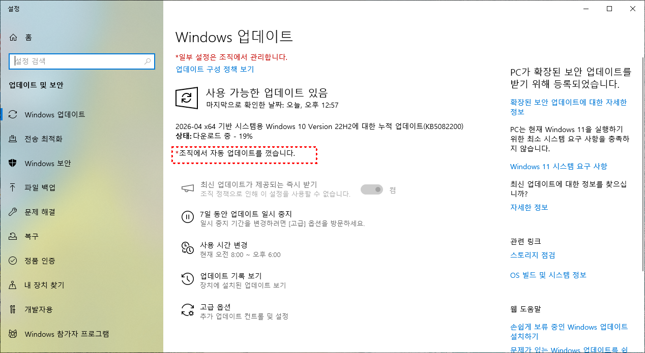업데이트 구성 정책 보기에서 자동 업데이트 관련 항목이 비활성화되어 있으면 조직 정책이 적용된 상태입니다.