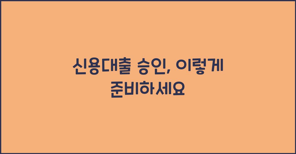 신용대출 승인
