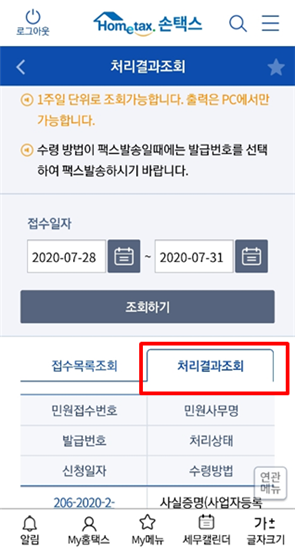 사실증명 총사업자등록내역 확인서 발급방법