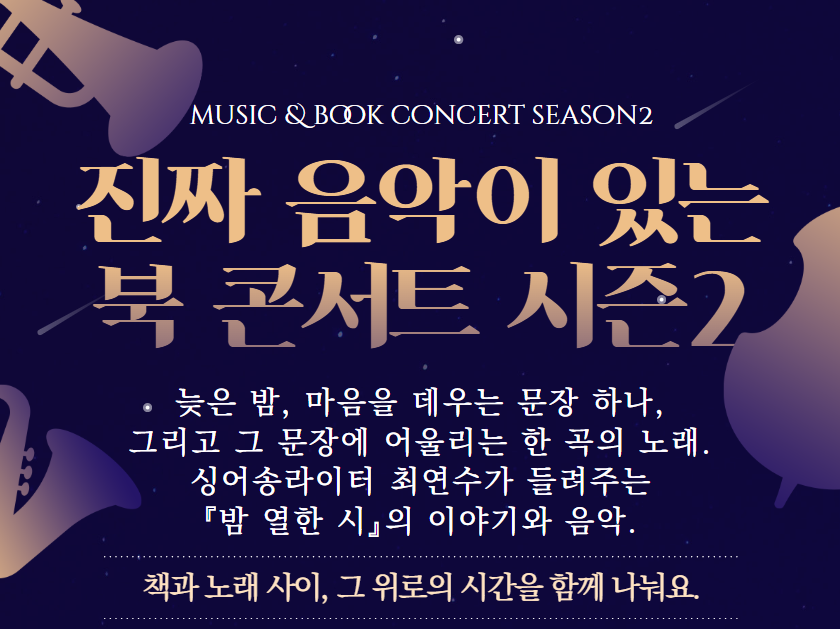 진짜 음악이 있는 북콘서트 시즌2