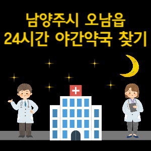 남양주시 오남읍 24시간 야간 심야 당번약국 찾기