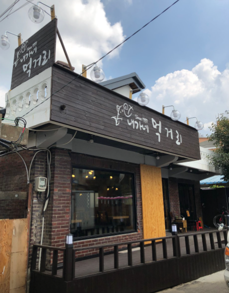 내가네 먹거리 식당