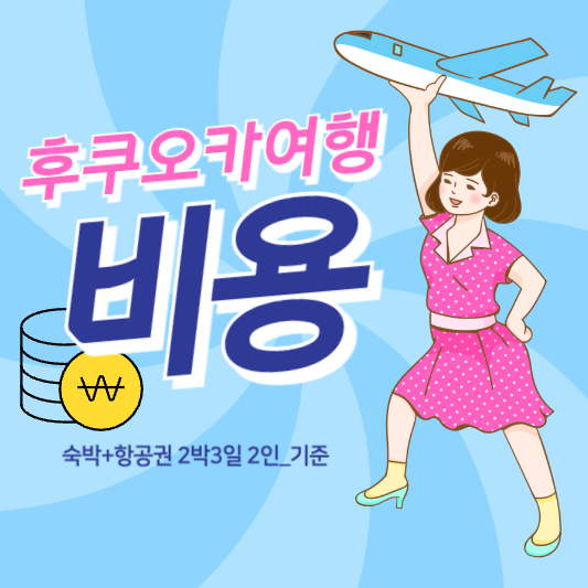 일본_후쿠오카_여행비용