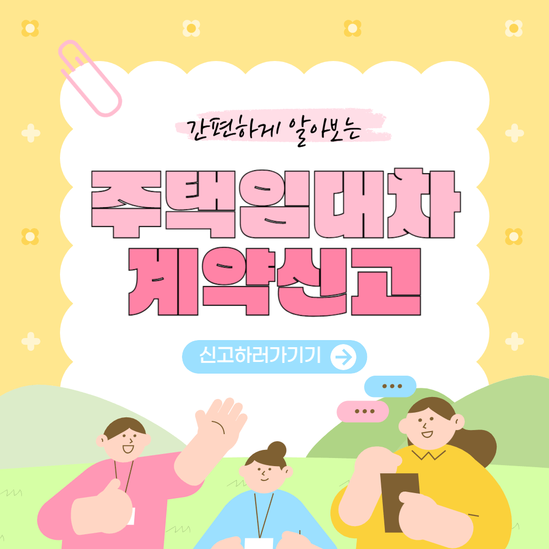 주택임대차계약신고