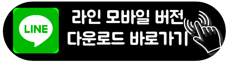 라인 LIine 다운로드 PC 로그인 모바일 어플 최신 업데이트
모바일 버전 애플, 삼성, 갤럭시, 안드로이드, 애플 스토어 IOS LINE 설치방법
라인 모바일 버전 다운로드