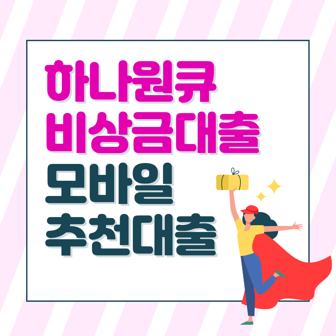 하나은행-원큐비상금대출