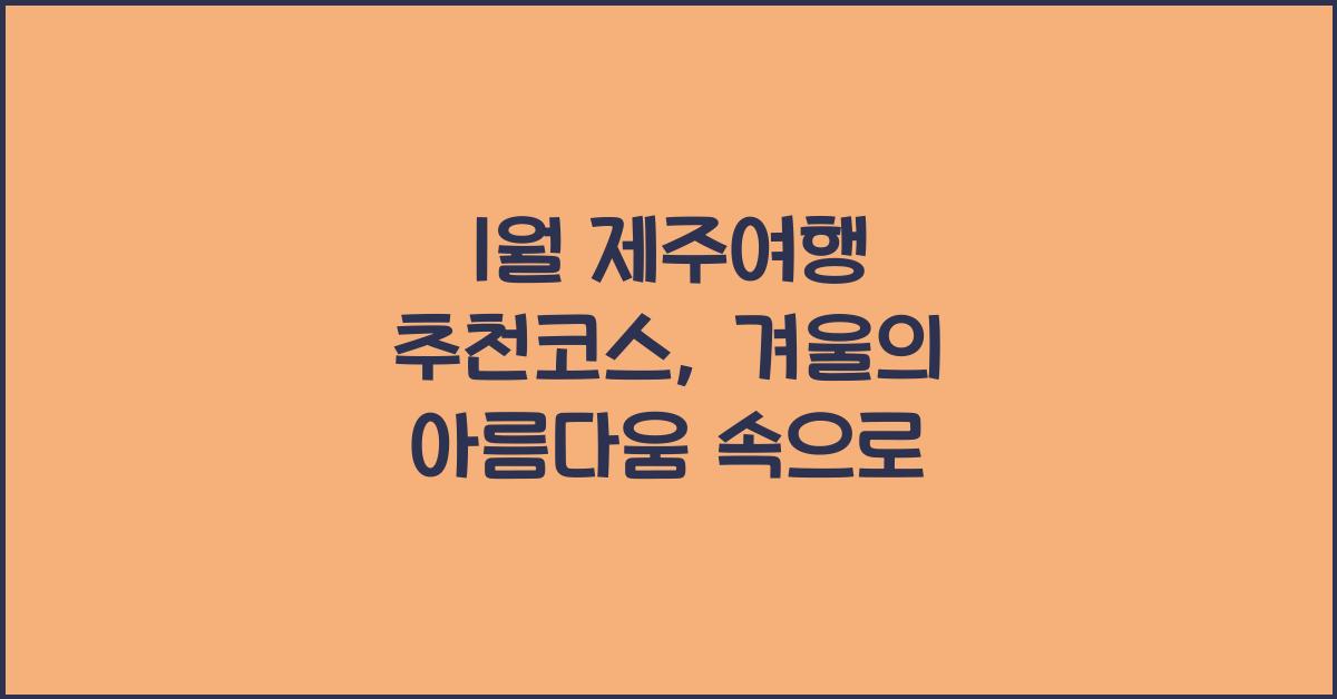 1월 제주여행 추천코스