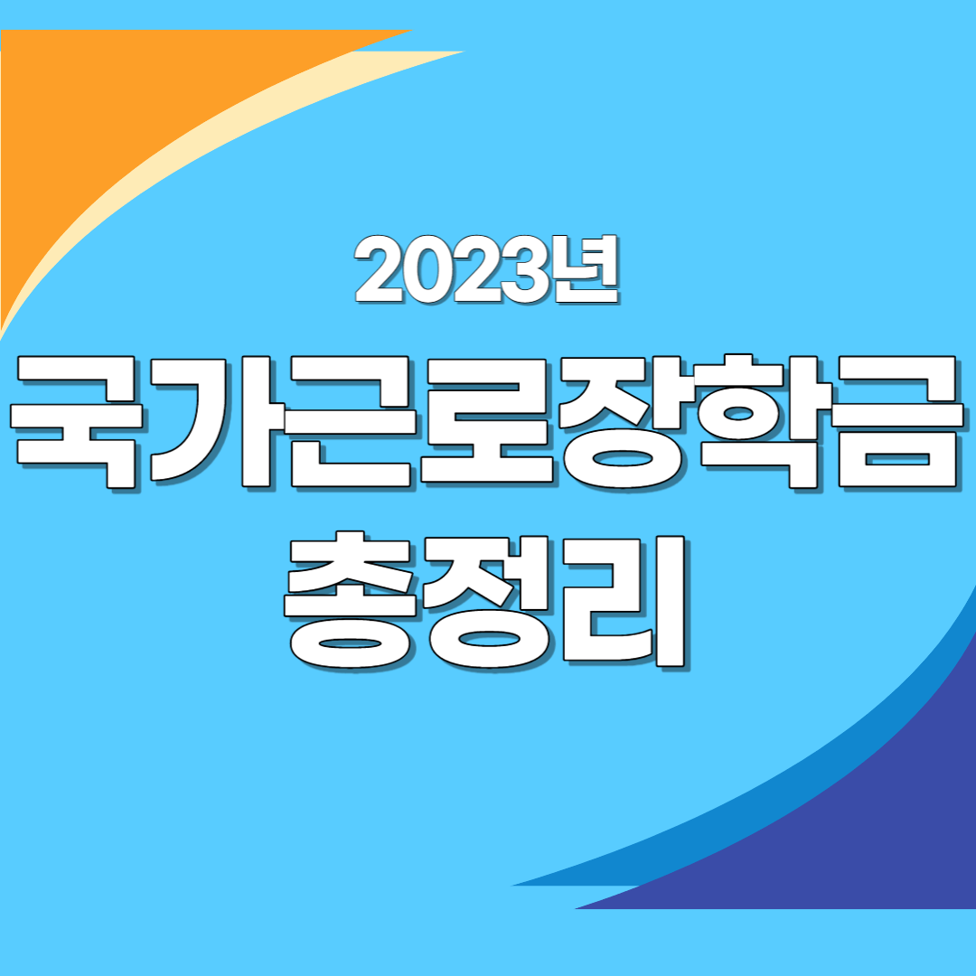 국가근로장학금