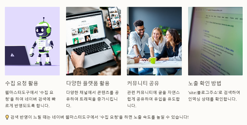 네이버 검색반영 빠른 노출을 위한 추가팁