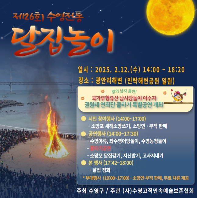 제26회 수영전통 달집놀이